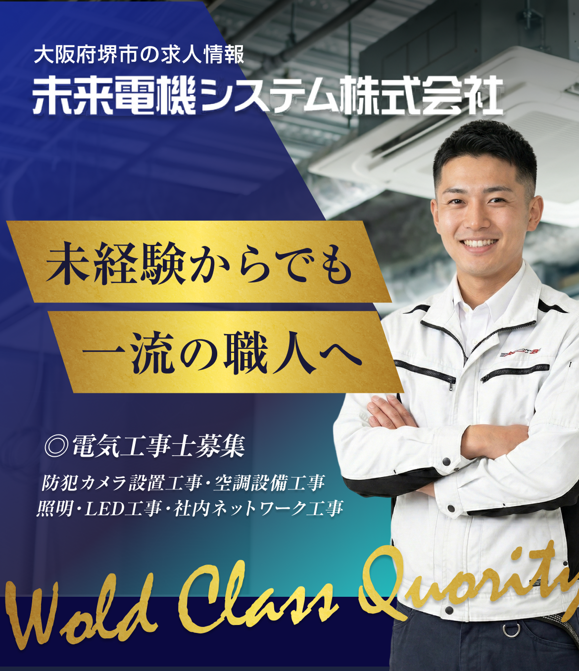 大阪府堺市 電気工事士の求人