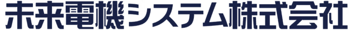 未来電機システム株式会社